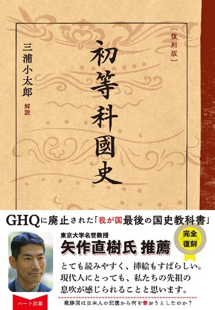 ＧＨＱが葬り去った日本の正史『復刻版 初等科国史』が11刷。戦後の左翼史観が敗れ去ろうとしている今、国民再読の書