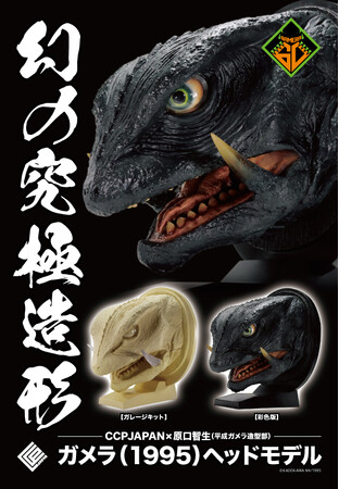 幻の『ガメラ（1995）』のスーツ頭部をリアルに再現したハイクオリティなヘッドモデルが、フィギュアメーカーCCPJAPANから登場！
