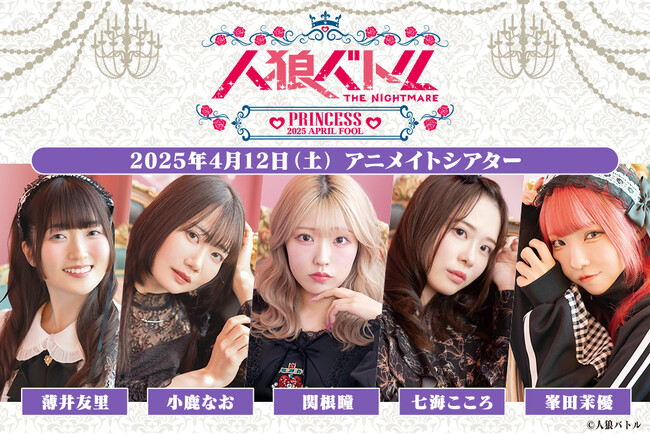 人狼 × キャラクター設定でおくる大好評の人狼バトル！2025年4月12日開催イベントの出演は薄井友里さん・小鹿なおさん・関根瞳さん・七海こころさん・峯田茉優さん！新規撮りおろし写真使用グッズも登場♪