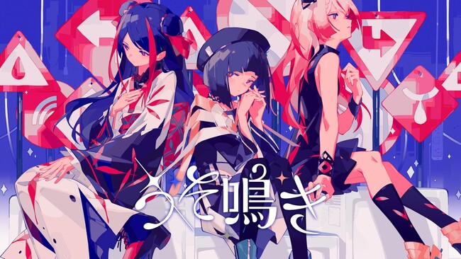 「少女革命計画」より、心世紀 5thシングル「うそ鳴き」MV公開！