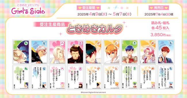 『ときめきメモリアル Girl's Side』より、ときめきカルタ、ときめきフレグランスが受注生産商品で登場！