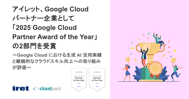 アイレット、Google Cloud パートナー企業として「2025 Google Cloud Partner Award of the Year」の2部門を受賞
