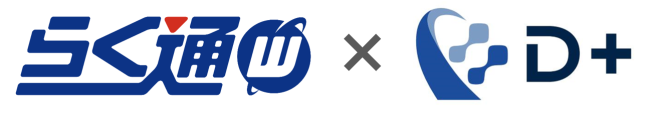 宿泊施設向け旅行会社・予約サイト一元管理システム「らく通with」がレベニューマネジメントシステム「D＋」と連携開始