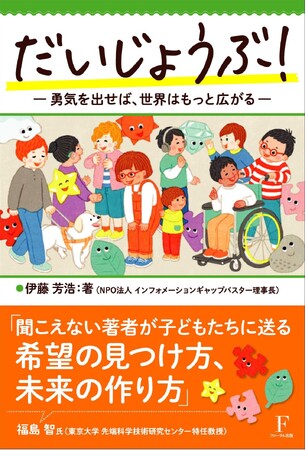 「自分らしさ」を大切にする勇気と、他者を理解する心を育む『だいじょうぶ！ ― 勇気を出せば、世界はもっと広がる ―』刊行のお知らせ