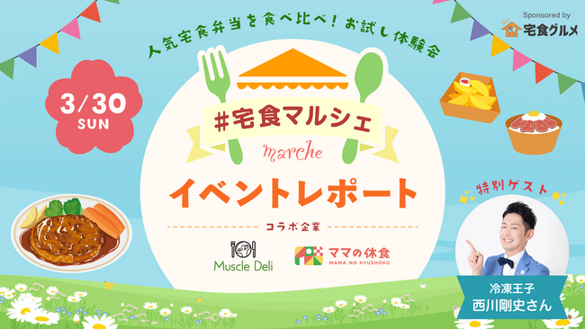 【イベントレポート】冷凍宅配弁当を体験！#宅食マルシェ を開催しました