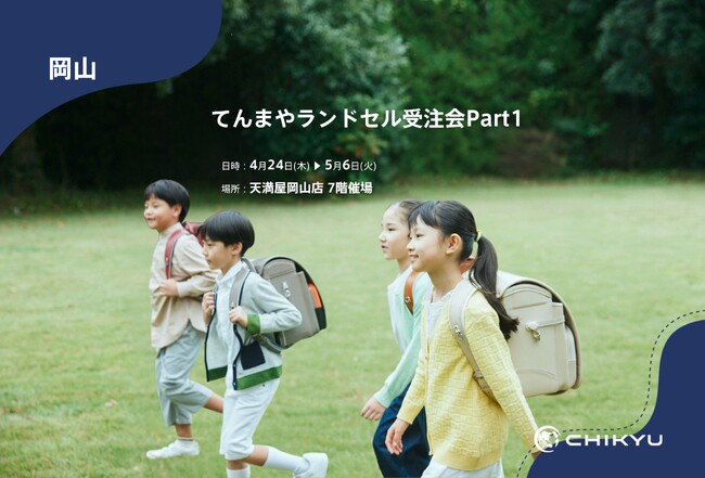 【地球NASAランドセル(R)】天満屋岡山店「てんまやランドセル受注会Part1」に出展！4/24(木)～5/6(火)