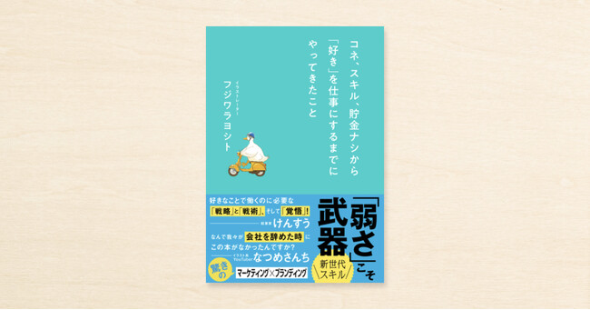 コネ・スキル・貯金なしで「好き」を仕事にするには?