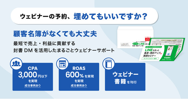 【業界初】封書DMで新規顧客に直接アプローチ！ショクサイ株式会社、「封書DMを活用したまるごとウェビナー サポートプラン」を正式リリース