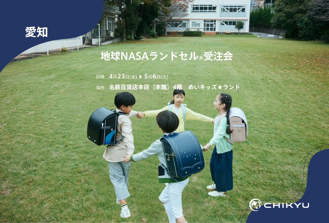 【CHIKYU株式会社】名鉄本店「地球NASAランドセル(R)受注会」を開催！4/23(水)～5/6(火)