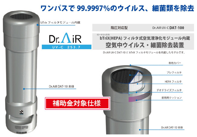【締切迫る！病院設備補助金100％対象】HEPAフィルター搭載空気清浄機能強化型ウイルス・細菌除去装置（陰圧対応可能）Dr.AiR UV-C DAT-100 販売開始！
