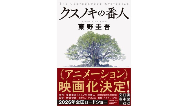 100万部を突破した東野圭吾さんのベストセラー小説『クスノキの番人』のアニメーション映画化が決定！　2026年全国ロードショー！！