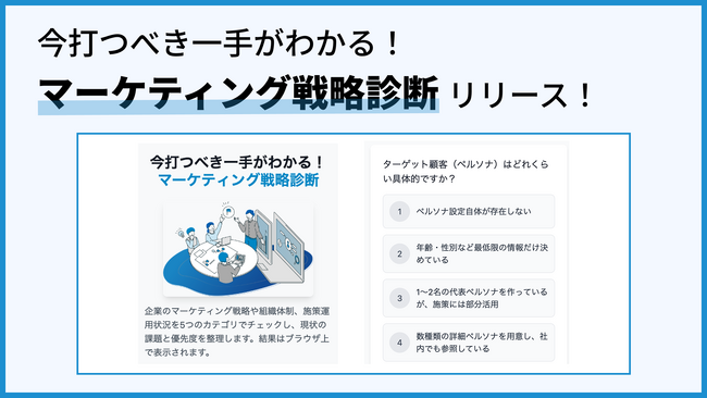 「あなたのマーケチームは何点？」マイソース、マーケチームの成熟度や優先施策を可視化する【今打つべき一手がわかる！マーケ戦略診断】を無料公開