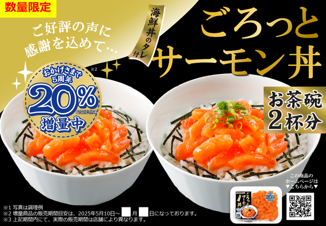 5月10日「ごろっとサーモンの日」より　　　　　　　　　　　　　　　　ごろっと丼シリーズ　20％増量キャンペーンを実施