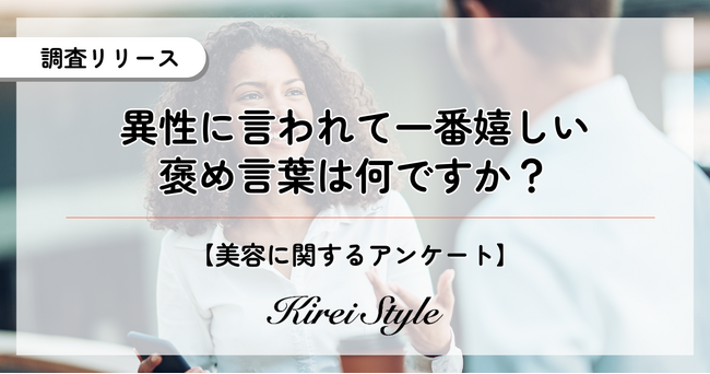 異性から言われて1番嬉しい褒め言葉は？第2位は「綺麗だね」で23.5%、第1位は？