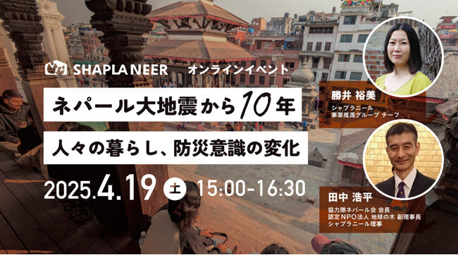 《無料オンラインイベント》ネパール大地震から10年-人々の暮らし、防災意識の変化
