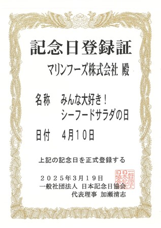 「みんな大好き！シーフードサラダの日」を制定