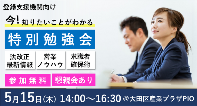 【参加無料　5月15日（木）14時～】登録支援機関向け　法改正知識から営業・集客面のノウハウを学ぶ特別勉強会開催のお知らせ