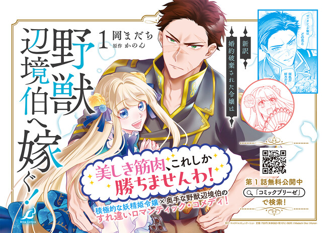 積極的な妖精姫令嬢×奥手な野獣辺境伯のすれ違いロマンティック・コメディ『新訳　婚約破棄された令嬢は野獣辺境伯へ嫁ぐ！1』発売！