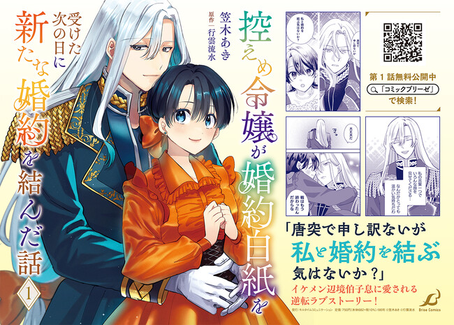 【小説家になろう発】「異世界漫画原作大賞」受賞作が待望のコミカライズ単行本化『控えめ令嬢が婚約白紙を受けた次の日に新たな婚約を結んだ話1』発売！イケメン辺境伯子息に愛される逆転ラブストーリー