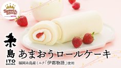 福岡県糸島市産「あまおう苺」を使用したロールケーキ　規格外品をアップサイクルした新商品を5月7日まで販売