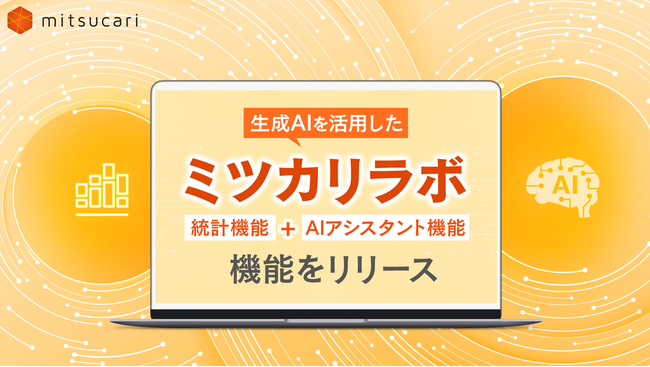 生成AI×統計機能で人事業務を効率化する「ミツカリラボ」をリリース