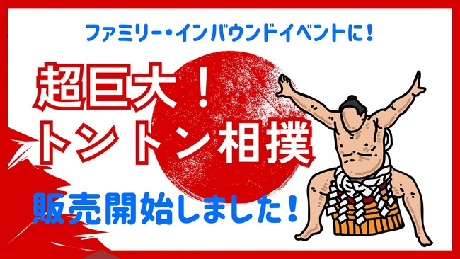 インバウンド・ファミリー向けイベントに！「巨大トントン相撲」のサービス提供始めました！