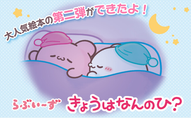 TikTok発「らぶいーず」の全ページ描き下ろし絵本第二弾『らぶいーず　きょうはなんのひ？』が5月29日（木）に発売。各ネット書店ほかで予約受付中！