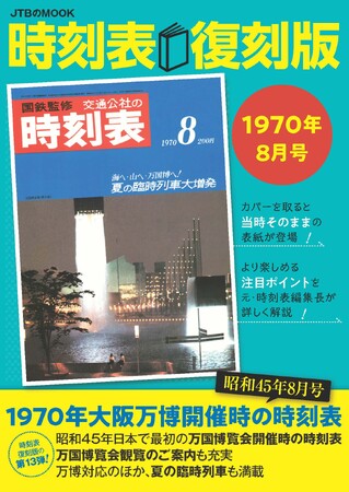 好評 第13弾『時刻表復刻版 1970年8月号』1970年（昭和45年）大阪万博開催時の時刻表2025年4月12日（土）発売