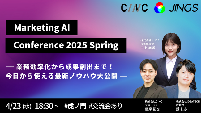【4/23（水）18時30分開催リアルイベント】生成AI活用 Marketing AI Conference 2025 Spring～業務効率化から成果創出まで！今日から使える最新ノウハウ大公開～