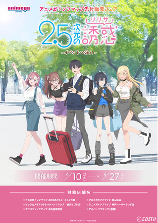 TVアニメ『2.5次元の誘惑』のオリジナル描き下ろしイラスト「イベントへGo！」を使用したグッズがアニメガ×ソフマップで先行販売開始！