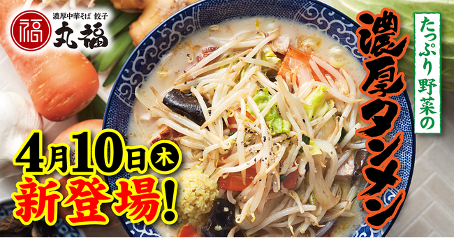 【濃厚中華そば 餃子 丸福】４月10日(木)より新メニュー「たっぷり野菜の濃厚タンメン」を販売！