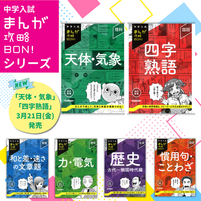 まんがで楽しく入試対策♪ 「中学入試まんが攻略BON！」シリーズから、「四字熟語」と「天体・気象」の改訂新版が発売！