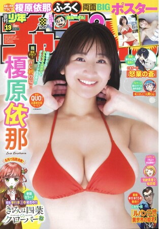 4月10日発売「週チャン19号」の表紙＆巻頭グラビアは榎原依那ちゃん(ハート) 両面BIGポスターふろくのほか、限定QUOカード応募者全員サービス企画を実施。未公開カットを収録したデジタル写真集の同日配信も！