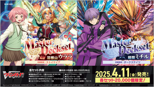 カードファイト!! ヴァンガードよりMasterDeckset「羽根山 ウララ」、MasterDeckset「廻間 ミチル」が4月11日(金)発売！