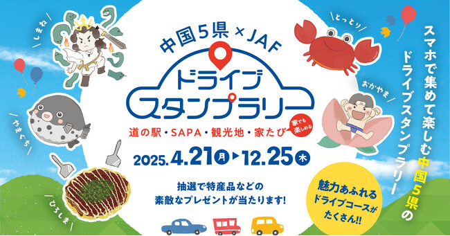 【JAF中国】ドライブ×スタンプラリーで中国5県の魅力を再発見！「中国5県×JAF ドライブスタンプラリー2025」開催