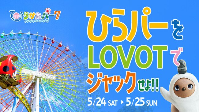 【参加者募集】LOVOT×ひらかたパーク LOVOT ファッションショー inひらかたパーク開催決定！他企画も目白押し