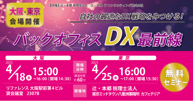 「自社の最適なDX戦略をみつける! バックオフィスDX最前線」セミナー 大阪と東京で開催