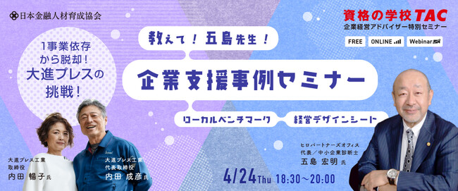 【企業支援実例】1事業依存から脱却！大進プレスの挑戦！経営デザインシートを活用した支援実例セミナーを25/4/24に開催します。