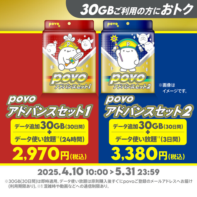 povo、30GB(30日間)+データ使い放題(24時間・3日間)の「povoアドバンスセット」を5月31日まで提供