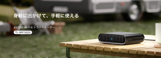 【モバイルWi-Fiの決定版】これ1台で、どこでもベストなネット環境を実現！AX1500 Wi-Fi 6 トラベルルーター「TL-WR1502X」4月23日（水）発売