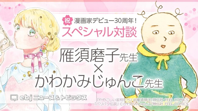 漫画家デビュー30周年！ 雁須磨子先生とかわかみじゅんこ先生の対談インタビューをebookjapanで独占公開！