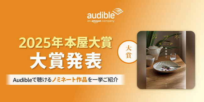 2025年本屋大賞受賞作『カフネ』を耳で楽しもう ノミネート作品や歴代の本屋大賞関連作品もAudible会員なら聴き放題