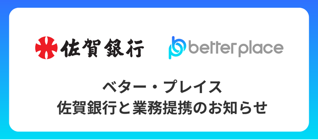 ベター・プレイス、佐賀銀行と業務提携。企業が従業員のために用意できる企業年金制度「はぐくみ企業年金」普及拡大へ