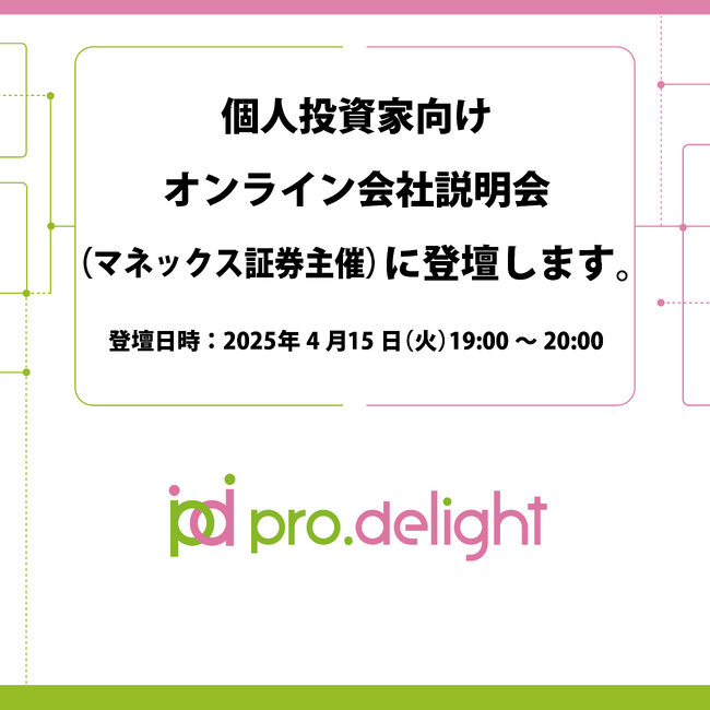 個人投資家向けオンライン会社説明会(マネックス証券主催)に登壇します。