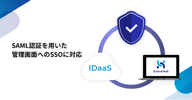 セキュリティを強化!SAML認証を用いた管理画面へのSSOに対応