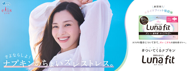 中条あやみさん出演の新CM！自然体で軽やかな表情に注目！　新発想！動きについてくるナプキン「エリス 素肌のきもち ルナフィット」新TVCM「ちょいズレストレス」篇 4月10日（木）放映開始