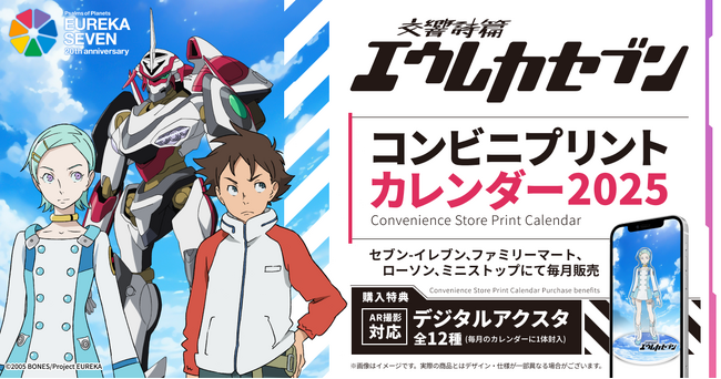 「交響詩篇エウレカセブン」20周年を記念して「エウレカセブン20thAR付きカレンダー」を発売!