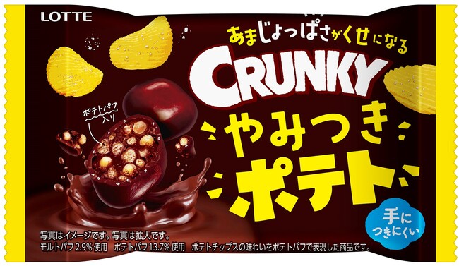 担当者がポテチ好きすぎて作っちゃった!?「クランキーポップジョイ　やみつきポテト」4月15日(火)より全国(コンビニエンスストア・駅売店限定)で発売