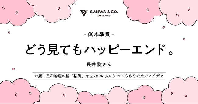 オリジナル棺「桜風」に寄せられたキャッチコピーが、第62回「宣伝会議賞」で眞木準賞、シルバー賞を受賞