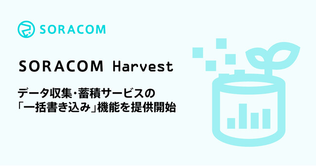 通信回数を削減し、IoTのデバイスの電力消費を抑えるデータ収集・蓄積サービスの「一括書き込み」機能を提供開始